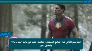 الموسم الثاني من ‘صانع السلام’: تواصل مثير مع عالم ‘سوبرمان’ ينطلق الآن